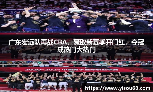 广东宏远队再战CBA，豪取新赛季开门红，夺冠成热门大热门