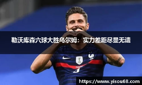 勒沃库森六球大胜乌尔姆：实力差距尽显无遗