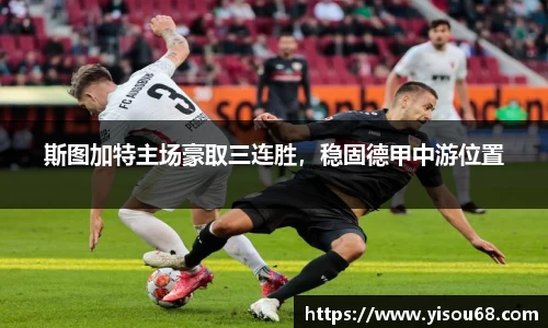 斯图加特主场豪取三连胜，稳固德甲中游位置