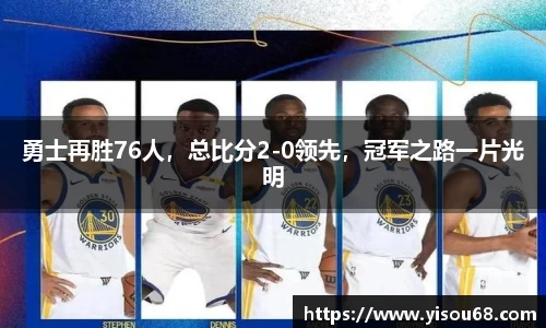 勇士再胜76人，总比分2-0领先，冠军之路一片光明