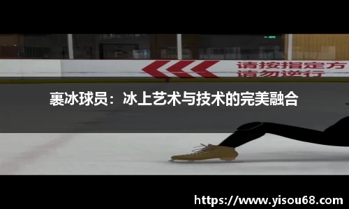 裹冰球员：冰上艺术与技术的完美融合