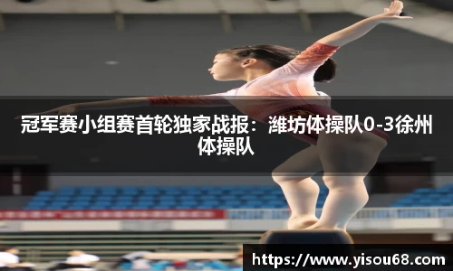 冠军赛小组赛首轮独家战报：潍坊体操队0-3徐州体操队