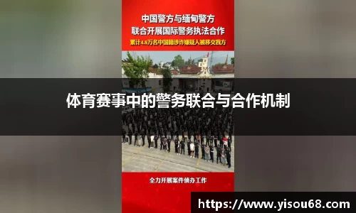 体育赛事中的警务联合与合作机制