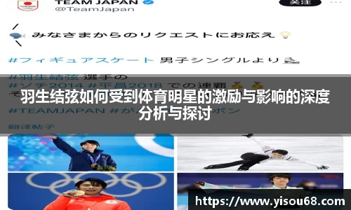 羽生结弦如何受到体育明星的激励与影响的深度分析与探讨