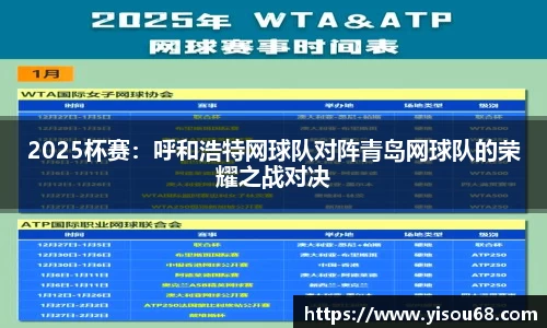 2025杯赛：呼和浩特网球队对阵青岛网球队的荣耀之战对决