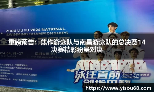 重磅预告：焦作游泳队与南昌游泳队的总决赛14决赛精彩纷呈对决