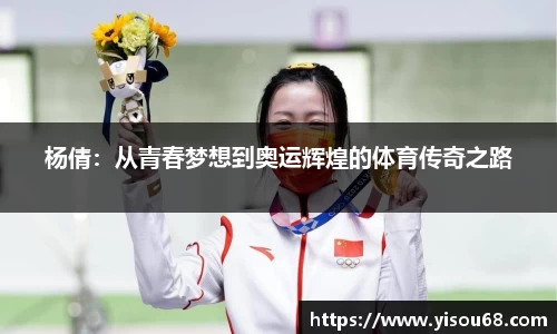 杨倩：从青春梦想到奥运辉煌的体育传奇之路