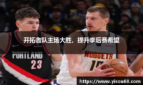 开拓者队主场大胜，提升季后赛希望