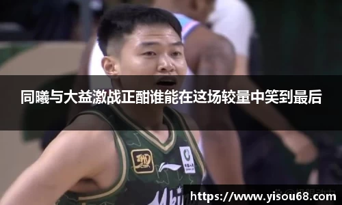 同曦与大益激战正酣谁能在这场较量中笑到最后