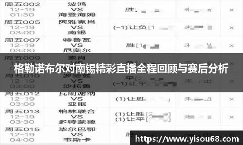 格勒诺布尔对南锡精彩直播全程回顾与赛后分析