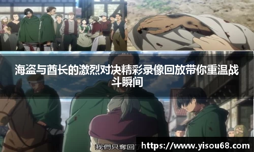海盗与酋长的激烈对决精彩录像回放带你重温战斗瞬间