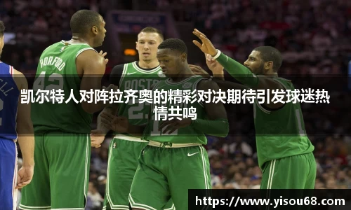 凯尔特人对阵拉齐奥的精彩对决期待引发球迷热情共鸣